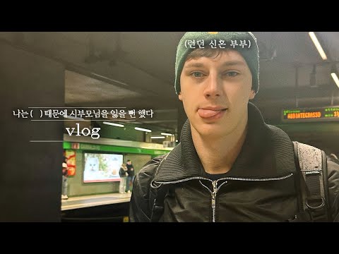 런던 신혼 국제부부 VLOG | 나는 (   ) 때문에 시부모님을 잃을 뻔 했다