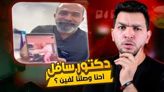 لامؤاخذاه يعني الدكتور بيعرض لنا إيه ؟