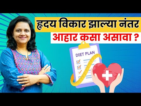 हृदय विकार आहे, आहारामध्ये हे बदल नक्की करा? Healthy Diet For Heart Patients! Divya Sanglikar