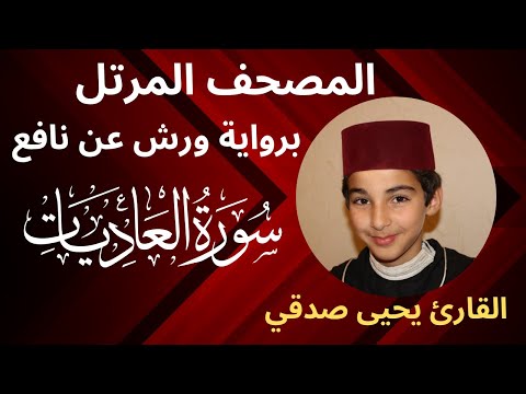 المصحف المرتل | سورة العاديات | برواية ورش عن نافع | القارئ يحيى صدقي