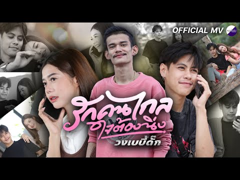 รักคนไกลใจต้องนิ่ง - วงเบบี้ดั๊ก [Official MV]
