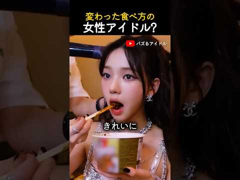 アイドルの不思議な食べ方トップ3！