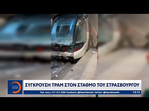 Σύγκρουση τραμ στον σταθμό του Στρασβούργου | Ethnos