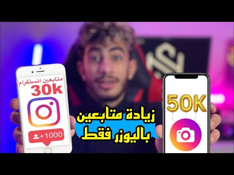 طريقة زيادة متابعين الانستقرام 10k متابع حقيقين | زيادة متابعين انستا 2025