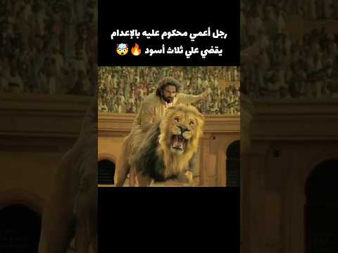 رجل أعمي يقضي علي 3 أسود🔥🤯 #قصص #اكسبلور #voiceover