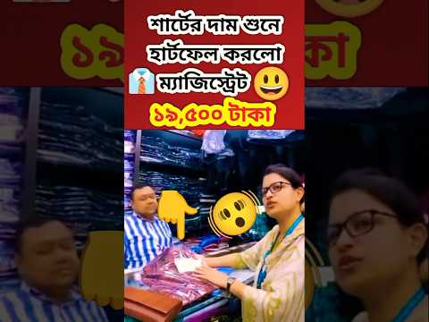 👔👚বিদেশ থেকে ল্যাগেজে লুকিয়ে শার্ট এনে চড়া দামে বিক্রি😲 #newsupdate #shorts #ভোক্তা_অধিকার