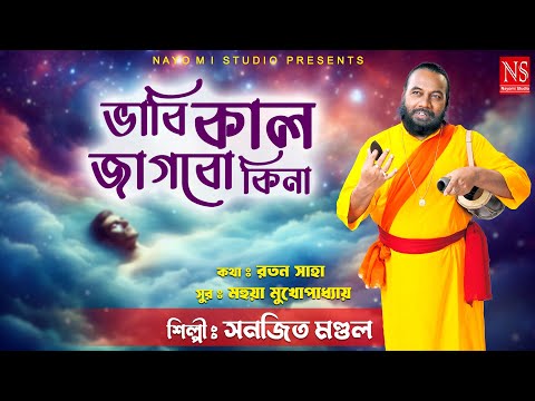 Vabi Kal Jagbo Kina (ভাবি কাল জাগবো কিনা ) | Sanajit Mondal Baul Gaan | 2024 baul gaan #newsong