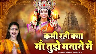 Kami Rahi Kya Maa Tujhe Manane Me | Roshni Pandey | New Maa Sherawali Bhajan | Navratri Song 2025
