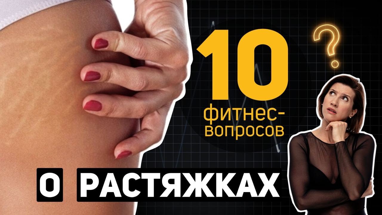 10 фитнес-вопросов о растяжках: как убрать стрии, профилактика и причины