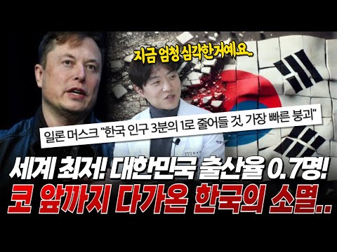 대한민국 100년 안에 망할 수 있다?! 저출산으로 야기되는 심각한 현실  | 닥터리뷰