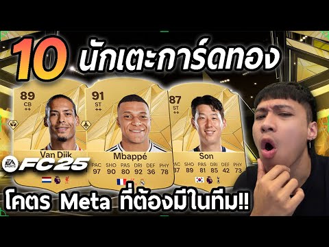 10นักเตะการ์ดทองโคตรMetaที่ต้องมีในทีม!!FC25