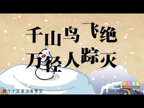 柳宗元《江雪》赏析 - YouTube