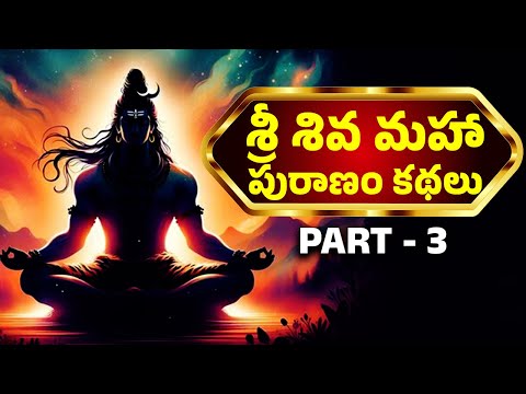 శ్రీ శివ మహా పురాణం కథలు | Sri Shiva Maha Puranam Stories | Part - 3 | Lord Shiva Puranam