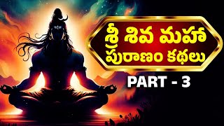శ్రీ శివ మహా పురాణం కథలు | Sri Shiva Maha Puranam Stories | Part - 3 | Lord Shiva Puranam