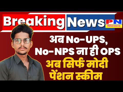 Old Pension Scheme: अब ना OPS ना UPS और ना ही NPS अब सिर्फ मोदी पेंशन स्कीम | Ops News