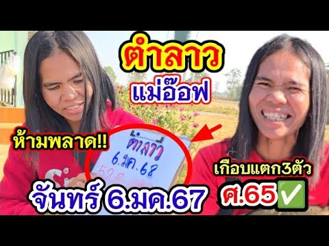 #ตำลาว #แม่อ๊อฟ 6.มค.67วงให้แล้วเน้นๆ เฮลั่นตรงเลขชอบ #เลขเด็ด