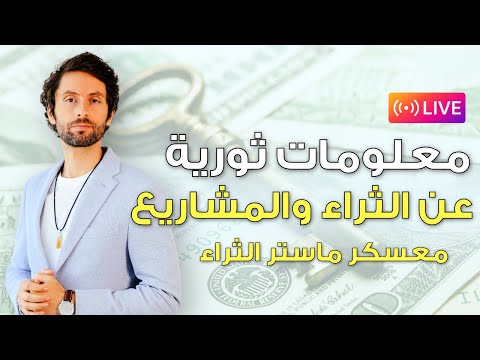 معسكر ماستر الثراء | المعسكر الثوري في الرزق والمشاريع.