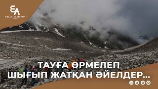 Тауға өрмелеп шығып жатқан әйелдер...  | Ұстаз Ерлан Ақатаев ᴴᴰ