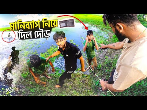 মানিব্যাগ কেড়ে নিয়ে পানিতে ঝাঁপ দিল ছেলেটি!😱