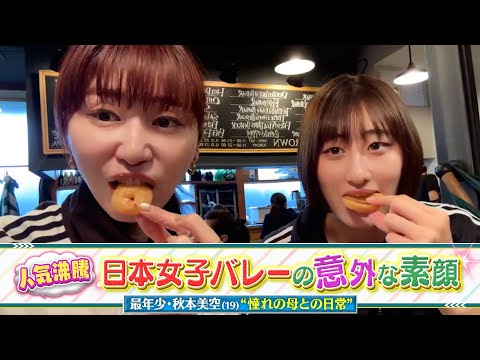 【日本女子バレーの意外な素顔】 秋本美空編【世界バレー2025】