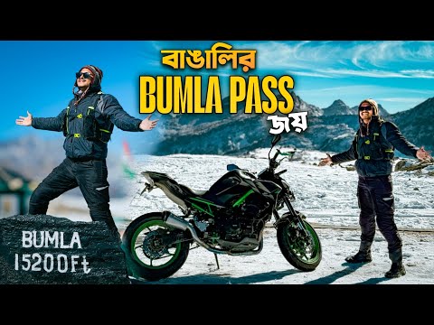 আমার Dream Super Bike Z900 নিয়ে Bumla Pass জয়ের গল্প | Winter Arunachal Pradesh Ride | ep 6