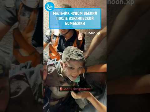🇵🇸🤲 ЧУДЕСНОЕ СПАСЕНИЕ #мирадио #palestine #палестина #спасение #чудо #израиль #секторгаза