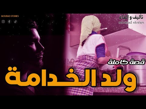 قصة ولد الخدامة--------قصة كاملة-------