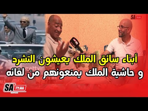 ابناء سائق الملك يعيشون التشرد و حاشية الملك يمنعونهم من لقائه رغم الاوامر الملكية بدخولهم في اي وقت