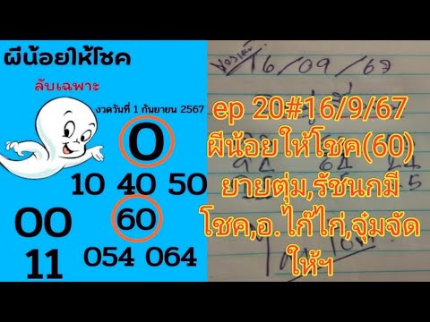 ep 20#มาตามต่อ(60)ผีน้อยให้โชค,สรุปบนดินแผ่นฟ้า,ยายตุ่ม,สิงห์นำโชค,ไก๊ไก่,จุ๋มจัดให้,ฯ16/9/67