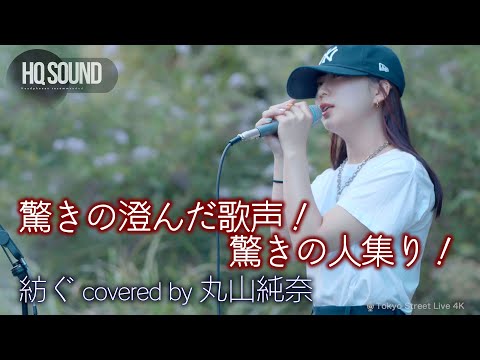 【 歌うま 】驚きの澄んだ歌声！驚きの人集り！  紡ぐ / とた（ covered by 丸山純奈 ）🎧推奨 高音質（HQ SOUND）横浜マリンタワー路上ライブ 4K映像