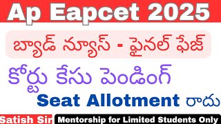 AP Eapcet 2025 బ్యాడ్ న్యూస్ - కోర్టు కేసు వాళ్ల seat allotment postpone చేశారు