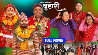 बुहारी || Buhari  || कथा चेलीकाे || Nepali Full Movie || RAm / Kamala / Muna