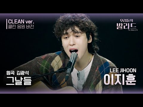 [우리들의 발라드 클린 음원 버전] 이지훈 '그날들'♪(원곡: 김광석 - 그날들) | 우리들의 FOCUS