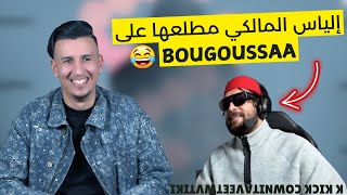 إلياس المالكي مطلعها على بوكصعة /  أحسن ستريمر مراكشي 😂❤️ ILYAS ELMALIKI vs BOUGASSAA