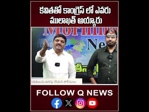 కవితతో కాంగ్రెస్ లో ఎవరు ములాఖత్ అయ్యారు #cmrevanthreddy #newsmedia #breakingnewstelugu #mlckavitha