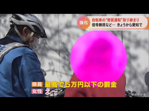 「死んでもいいけど」開き直る人たち…信号無視など自転車の“悪質運転”に赤切符　出頭や書類送検…罰金などの刑事処分対象に　愛知県警が20日から取り締まり強化