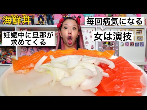 誰にも言えない性の悩みを話しながら海鮮丼10人前食べる