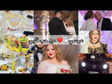 و أخيراً فيديو عرسي💍👰🏼‍♀️ عرس جزائري بالطبع و الشان❤️ شاركت معاكم مقتطفات برك/ واش لبست..كيفاش جاز✨