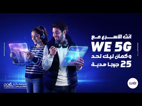 عشان انت غير أي حد ودايما سابق. وي بتقدملك أسرع شبكة 5G في مصر