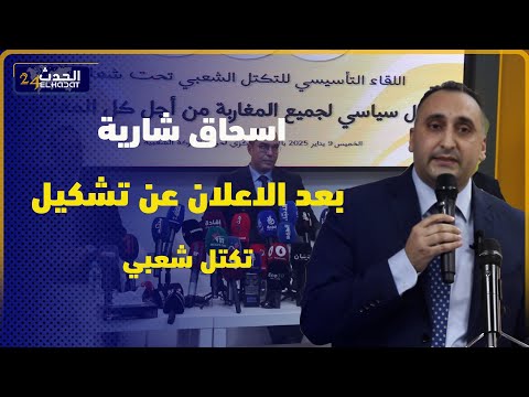 كلمة اسحاق شارية بعد افتتاح أشغال اللقاء التأسيسي وانضمامه لحزب للحركة الشعبية