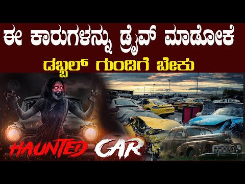 ಯಾಕಂದ್ರೆ ಈ ಕಾರು ಕೊಂಡ ಯಾವ ಮಾಲೀಕರು ಬದುಕಿಲ್ಲ ಜನ ಟಚ್ ಮಾಡಲು ಕೂಡ ಭಯ ಪಡುವ ಕಾರುಗಳು ಇವು  Most Haunted Cars
