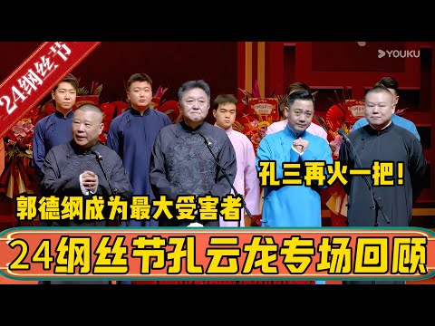 【纲丝节】甲辰年纲丝节孔云龙专场演出！孔老三再火一把，郭德纲成为最大受害者，这辈子都不想跟孔三演了！#德云社最新相声 #郭德纲  #于谦 #岳云鹏 #尚筱菊  #孔云龙