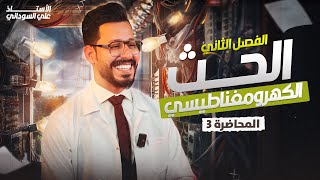 الفصل الثاني - الحث الكهرومغناطيسي - المحاضرة 3 - منهج 2026 - ظاهرة الحث الكهرومغناطيسي