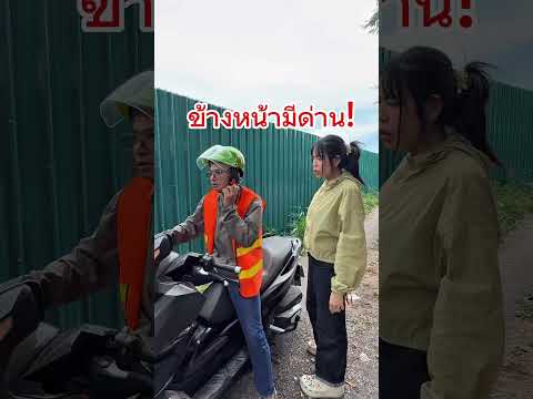ข้างหน้ามีด่านนะ #ยูพระรามสอง