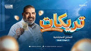 الصف الثالث الثانوى|خلاصةالخلاصة Unit 1 Part 1| Avanced Questions النماذج الاسترشادية2026|حسن النجار