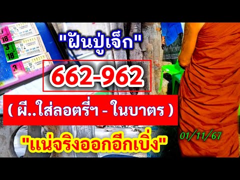 ด่วน662962ฝันปู่เจ็กผีใส่เลขในบาตร011167เเน่จริงออกอีก