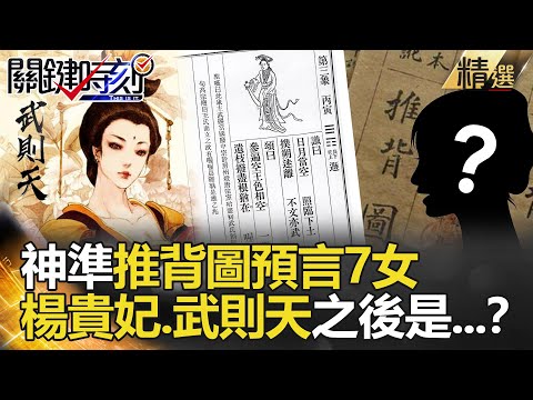 【精選】至今仍有2人未現身？！神準推背圖預言「7女」楊貴妃、武則天都說中 下個會是....【關鍵時刻】-劉寶傑 劉燦榮 黃創夏 馬西屏 眭澔平