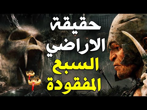 حقيقة الأراضين السبع العظيمة التى ذكرت فى القران ؟ الحقيقه التي كشفها النبيﷺ واخفاها العلماء !