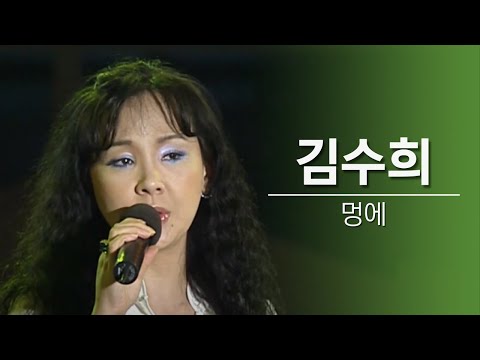 김수희 "멍에"