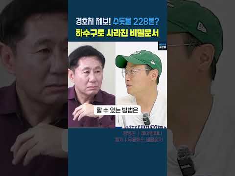 경호처 제보! 관저 수돗물 228톤? 하수구로 사라진 비밀문서